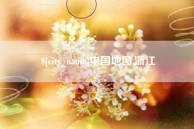 佛山中国地图,浙江