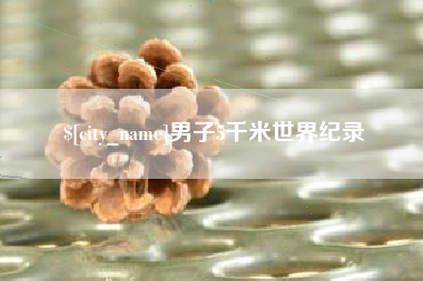 佛山男子5千米世界纪录