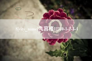 佛山九宫格12340-1-2-3-4