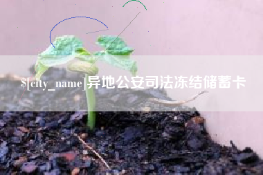 佛山异地公安司法冻结储蓄卡