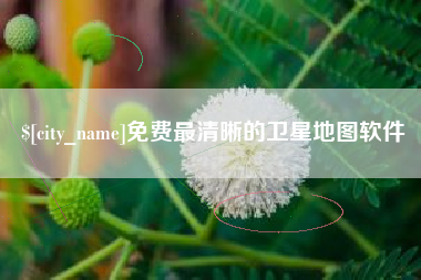佛山免费最清晰的卫星地图软件
