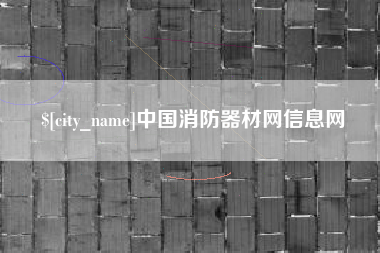 佛山中国消防器材网信息网