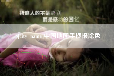 佛山中国地图手抄报涂色