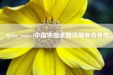 佛山中国地图全图详细各省各市