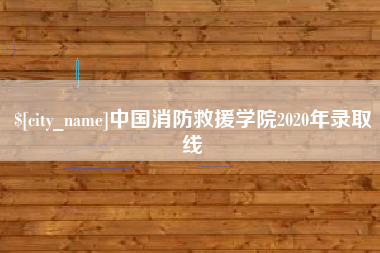 佛山中国消防救援学院2020年录取线