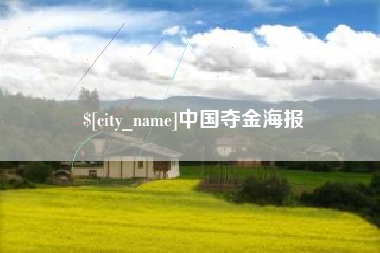 佛山中国夺金海报