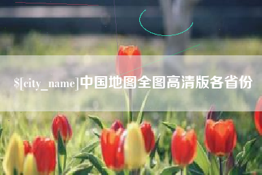 佛山中国地图全图高清版各省份