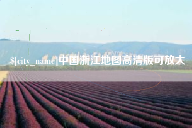佛山中国浙江地图高清版可放大