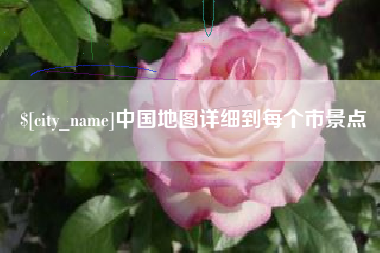 佛山中国地图详细到每个市景点