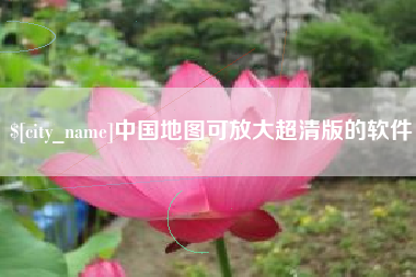 佛山中国地图可放大超清版的软件