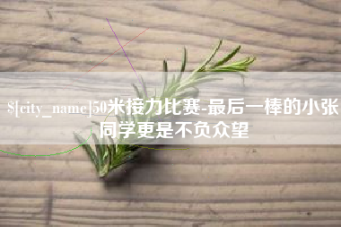 佛山50米接力比赛-最后一棒的小张同学更是不负众望