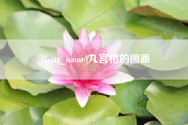 佛山九宫格的图画