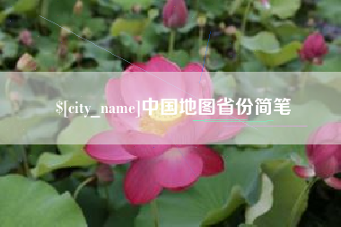 佛山中国地图省份简笔