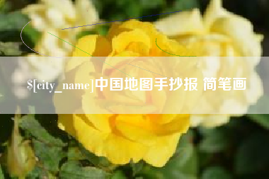佛山中国地图手抄报 简笔画