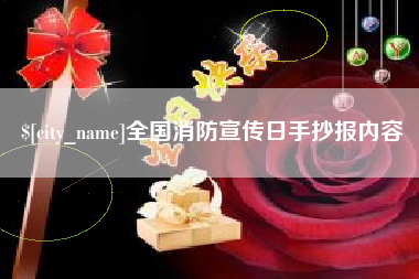 佛山全国消防宣传日手抄报内容
