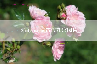 佛山古代九宫图片