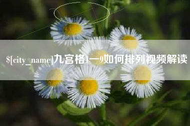 佛山九宫格1一9如何排列视频解读