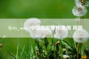 佛山中国地图图片 全图 简图