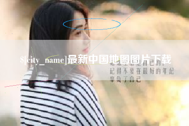 佛山最新中国地图图片下载
