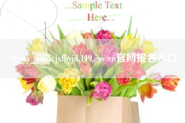 佛山xfhyjd.119.gov cn官网报名入口