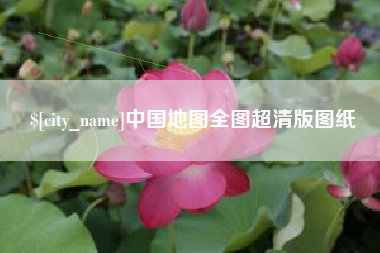 佛山中国地图全图超清版图纸