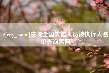 佛山法院全国失信人员被执行人名单查询官网