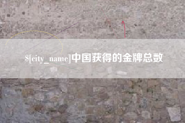 佛山中国获得的金牌总数