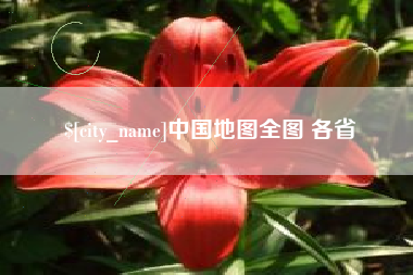 佛山中国地图全图 各省