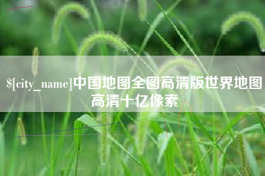 佛山中国地图全图高清版世界地图高清十亿像素