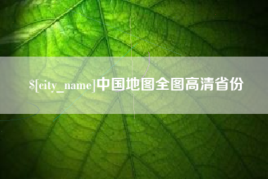 佛山中国地图全图高清省份