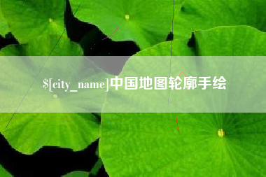 佛山中国地图轮廓手绘