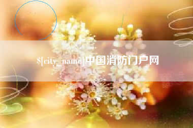 佛山中国消防门户网