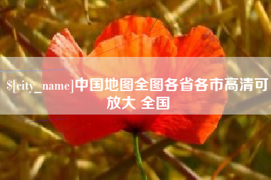 佛山中国地图全图各省各市高清可放大 全国