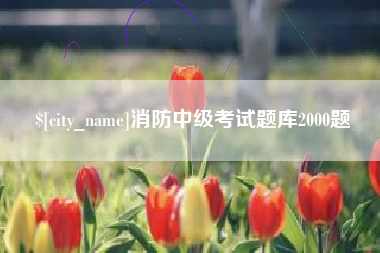 佛山消防中级考试题库2000题