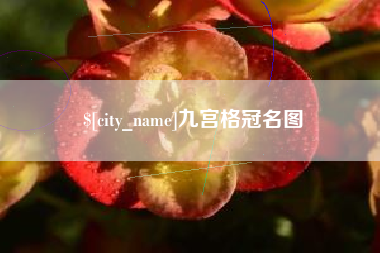 佛山九宫格冠名图