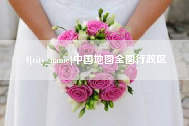 佛山中国地图全图行政区