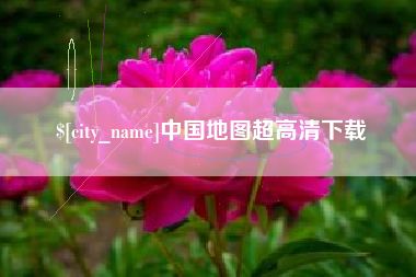 佛山中国地图超高清下载