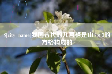 佛山我国古代的九宫格是由3×3的方格构成的