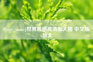 佛山世界地图高清版大图 中文版 放大