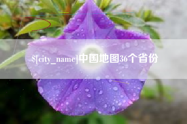 佛山中国地图36个省份
