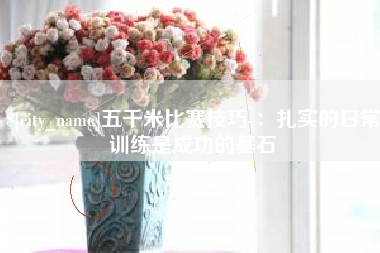 佛山五千米比赛技巧-：扎实的日常训练是成功的基石