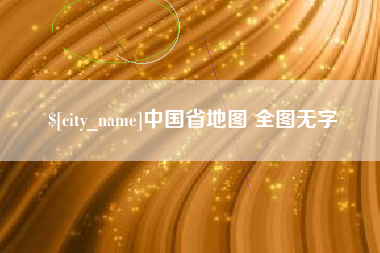 佛山中国省地图 全图无字