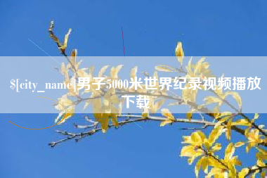 佛山男子5000米世界纪录视频播放下载