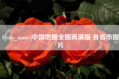 佛山中国地图全图高清版 各省市图片
