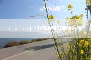 佛山“中国地图高清版大图”