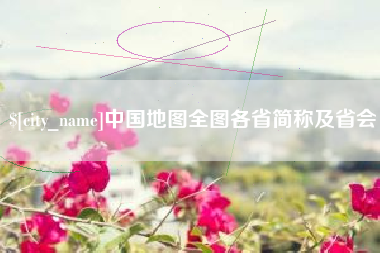 佛山中国地图全图各省简称及省会