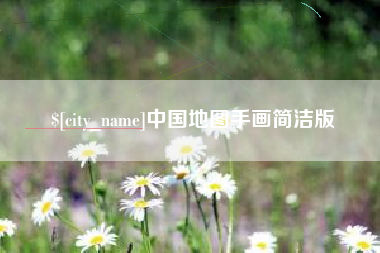 佛山中国地图手画简洁版