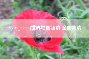 佛山世界地图超清 全图高清