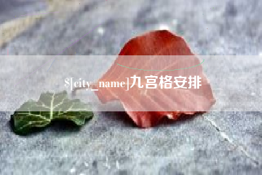 佛山九宫格安排