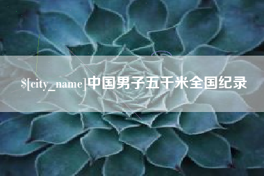 佛山中国男子五千米全国纪录
